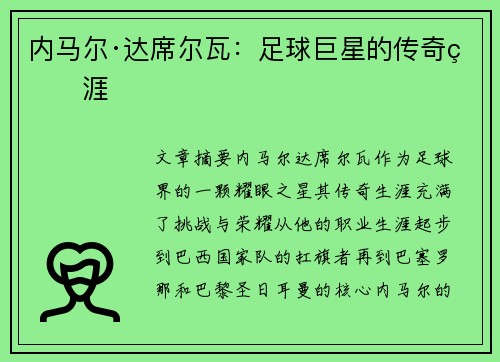 内马尔·达席尔瓦：足球巨星的传奇生涯