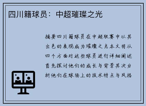 四川籍球员：中超璀璨之光