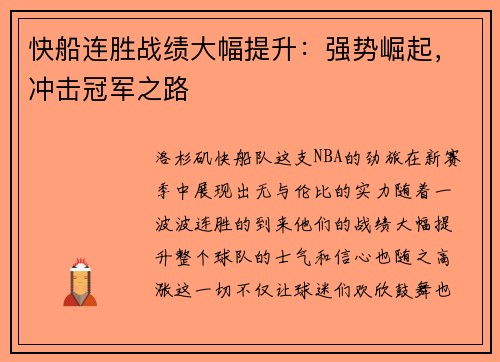 快船连胜战绩大幅提升：强势崛起，冲击冠军之路