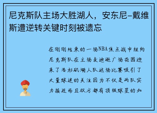 尼克斯队主场大胜湖人，安东尼-戴维斯遭逆转关键时刻被遗忘