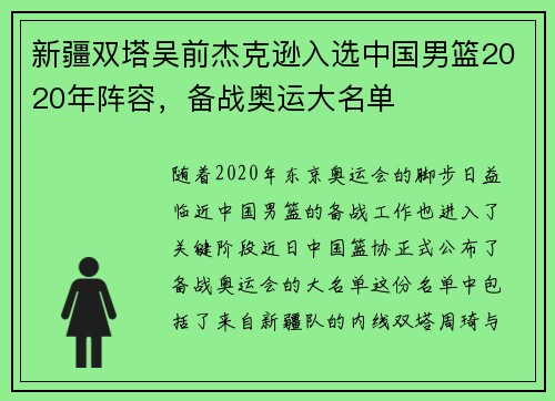 新疆双塔吴前杰克逊入选中国男篮2020年阵容，备战奥运大名单