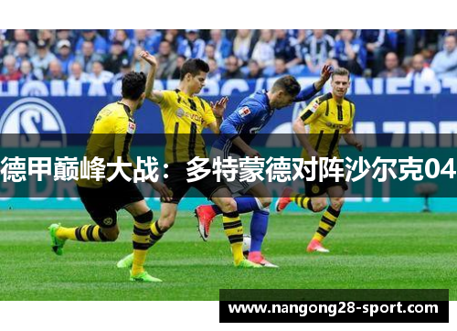 德甲巅峰大战：多特蒙德对阵沙尔克04