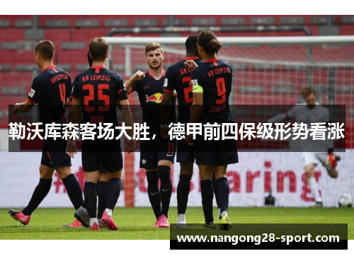 勒沃库森客场大胜，德甲前四保级形势看涨