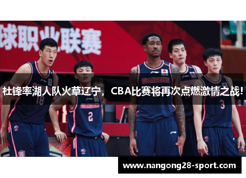 杜锋率湖人队火草辽宁，CBA比赛将再次点燃激情之战!