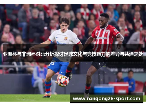 亚洲杯与非洲杯对比分析探讨足球文化与竞技魅力的差异与共通之处