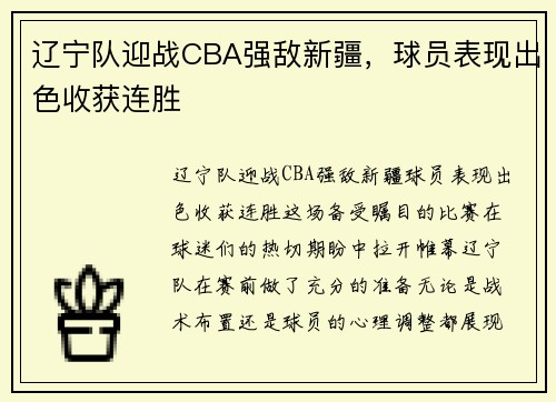 辽宁队迎战CBA强敌新疆，球员表现出色收获连胜