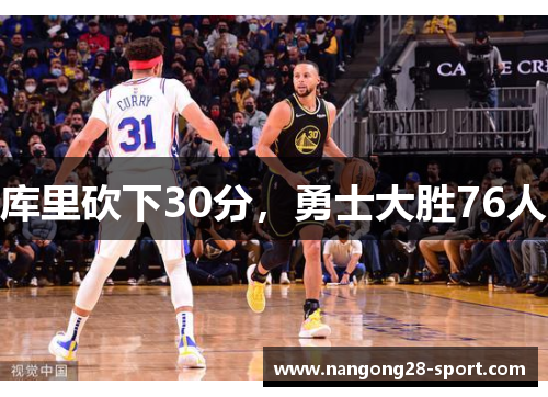 库里砍下30分，勇士大胜76人