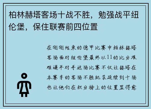 柏林赫塔客场十战不胜，勉强战平纽伦堡，保住联赛前四位置