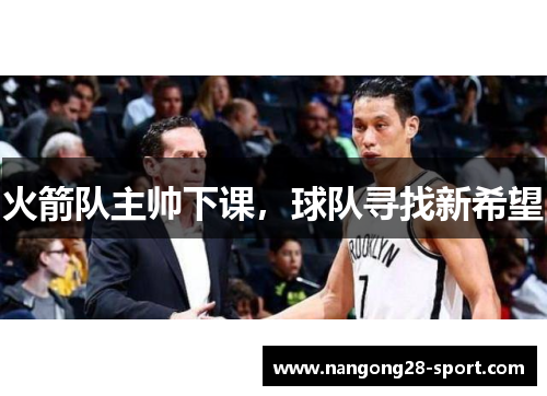 火箭队主帅下课，球队寻找新希望