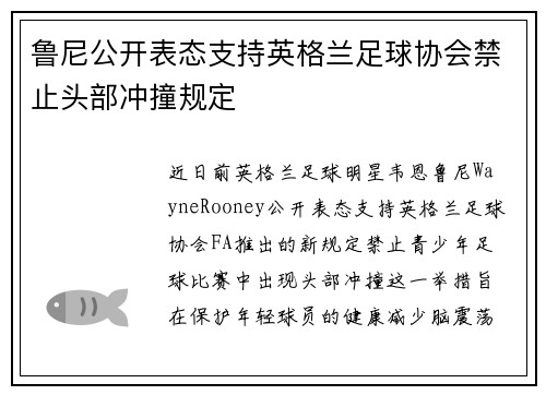 鲁尼公开表态支持英格兰足球协会禁止头部冲撞规定