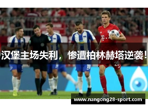 汉堡主场失利，惨遭柏林赫塔逆袭！