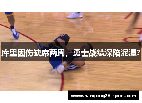 库里因伤缺席两周，勇士战绩深陷泥潭？