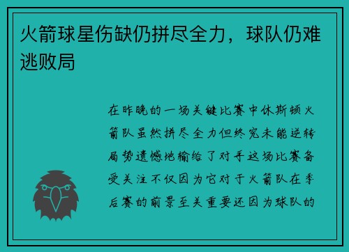 火箭球星伤缺仍拼尽全力,球队仍难逃败局
