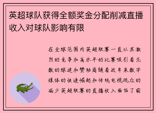英超球队获得全额奖金分配削减直播收入对球队影响有限