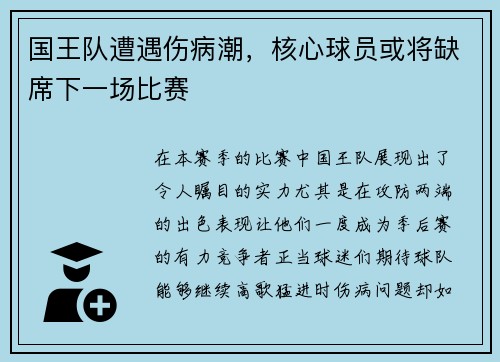 国王队遭遇伤病潮，核心球员或将缺席下一场比赛