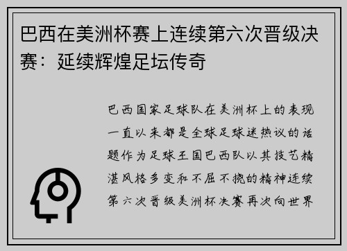 巴西在美洲杯赛上连续第六次晋级决赛：延续辉煌足坛传奇