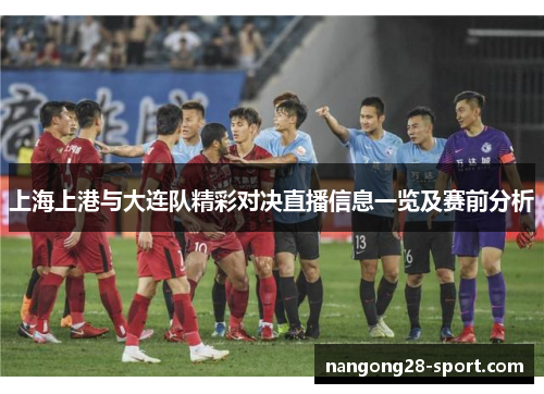 上海上港与大连队精彩对决直播信息一览及赛前分析