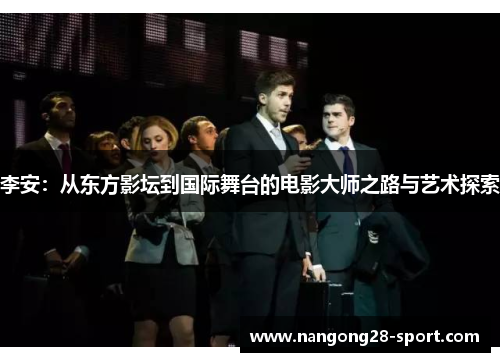 李安：从东方影坛到国际舞台的电影大师之路与艺术探索